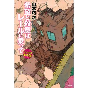 希望と殺意はレールに乗って アメかぶ探偵の事件簿/山本巧次