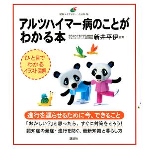 アルツハイマー病のことがわかる本/新井平伊