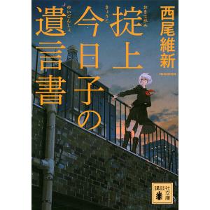 掟上今日子の遺言書/西尾維新