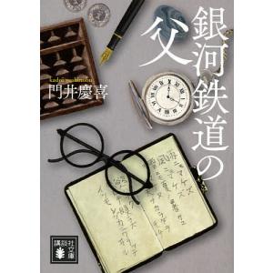 銀河鉄道の父/門井慶喜