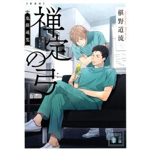 禅定の弓　新装版/椹野道流