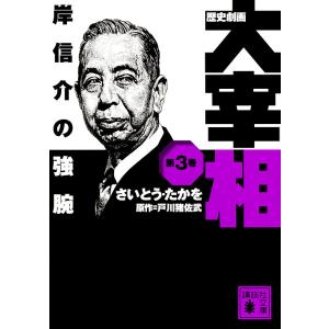 歴史劇画大宰相　第３巻/さいとうたかを/戸川猪佐武