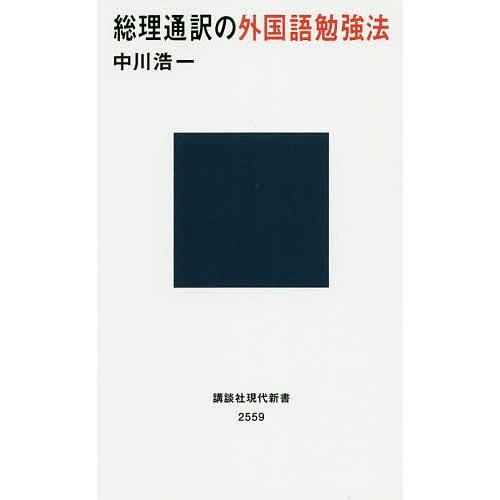 総理通訳の外国語勉強法/中川浩一