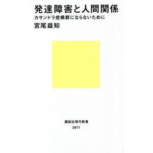 発達障害と人間関係 カサンドラ症候群にならないために/宮尾益知