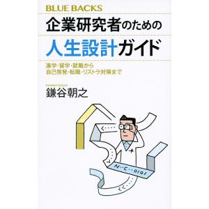 企業研究者のための人生設計ガイド　進学・留学・就職から自己啓発・転職・リストラ対策まで/鎌谷朝之