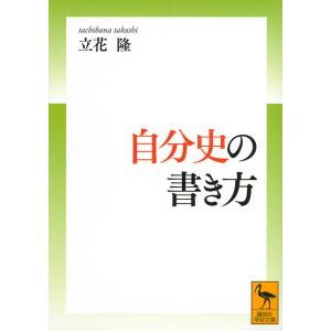 自分史の書き方/立花隆