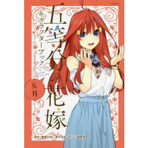五等分の花嫁キャラクターブック 五月/春場ねぎ/週刊少年マガジン編集部