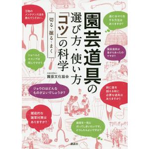 園芸道具の選び方・使い方「コツ」の科学　切る・掘る・まく/園芸文化協会