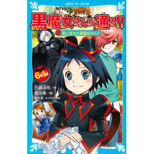 青い鳥文庫 「黒魔女さんが通る！！」セット 全21巻 : 脳トレ生活