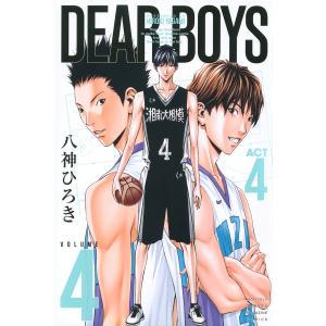DEAR　BOYS　ACT　４　VOLUME４/八神ひろき