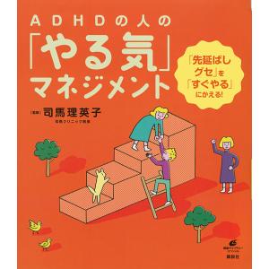 ADHDの人の「やる気」マネジメント　「先延ばしグセ」を「すぐやる」にかえる！/司馬理英子