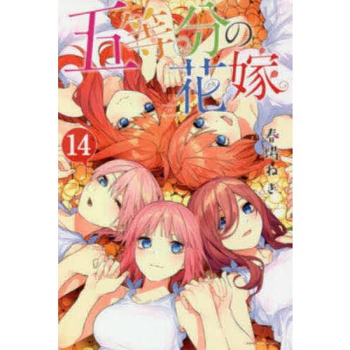 五等分の花嫁 14/春場ねぎ