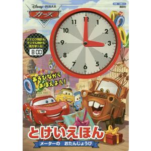 Disney・PIXARカーズとけいえほんメーターのおたんじょうび/講談社