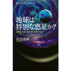 地球は特別な惑星か？　地球外生命に迫る系外惑星の科学/成田憲保