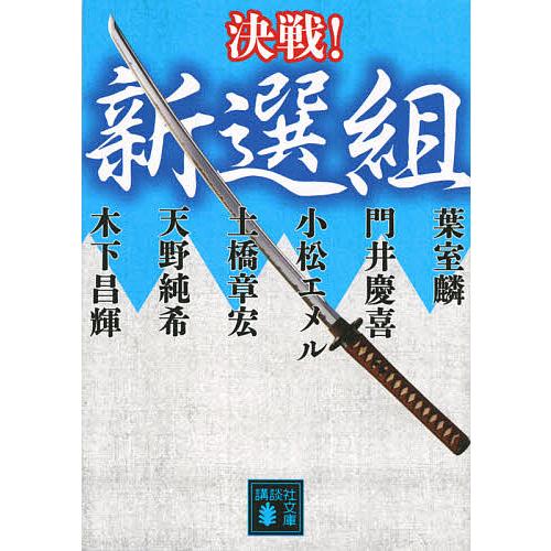 決戦!新選組/葉室麟/門井慶喜/小松エメル