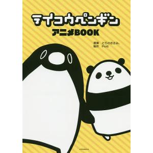 テイコウペンギンアニメBOOK/とりのささみ。/Plott
