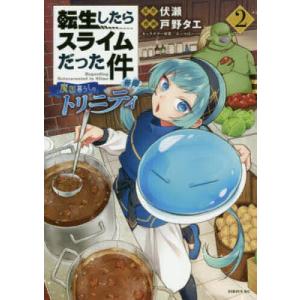 転生したらスライムだった件異聞 魔国暮らしのトリニティ 2/伏瀬/戸野タエ