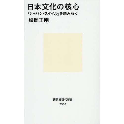日本文化の核心 「ジャパン・スタイル」を読み解く/松岡正剛