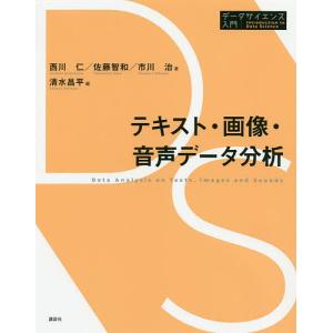 テキスト・画像・音声データ分析/西川仁/佐藤智和/市川治｜boox