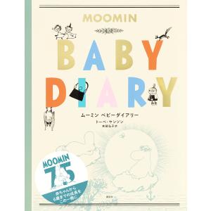 ムーミン ベビーダイアリー/T．ヤンソン/・文末延弘子