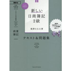 新しい日商簿記2級テキスト&問題集商業簿記 2020年度版/滝澤ななみ