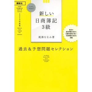 新しい日商簿記3級過去&予想問題セレクション 2020年度版/滝澤ななみ