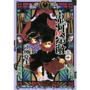 毎日クーポン有/　鬼灯の冷徹　３０/江口夏実
