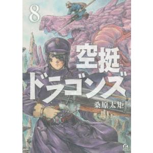 空挺ドラゴンズ　８/桑原太矩