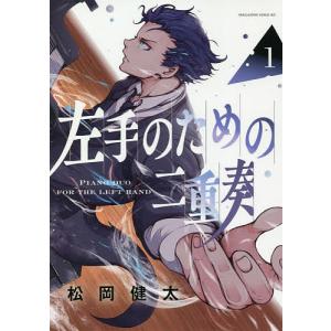 左手のための二重奏　１/松岡健太