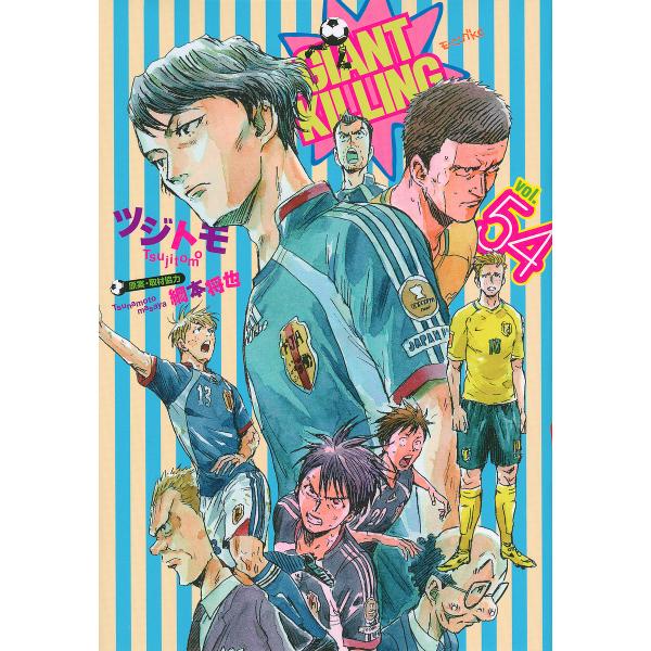GIANT KILLING 54/ツジトモ/綱本将也