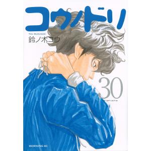 【条件付＋最大15％相当】コウノドリ　３０/鈴ノ木ユウ【条件はお店TOPで】