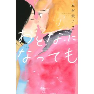 おとなになっても　２/志村貴子