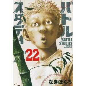 バトルスタディーズ 22/なきぼくろ