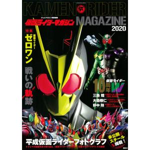 仮面ライダーマガジン 2020/講談社