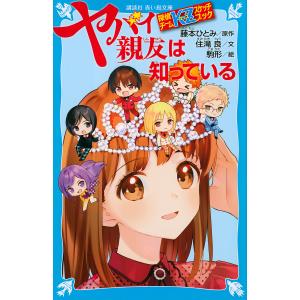 ヤバイ親友は知っている/藤本ひとみ/住滝良/駒形