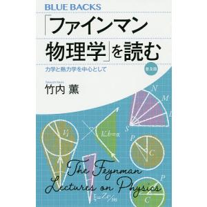 「ファインマン物理学」を読む　力学と熱力学を中心として　普及版/竹内薫