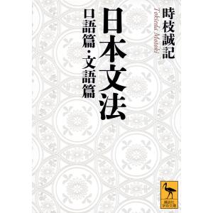 日本文法 口語篇・文語篇/時枝誠記