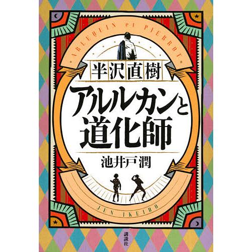 半沢直樹アルルカンと道化師/池井戸潤