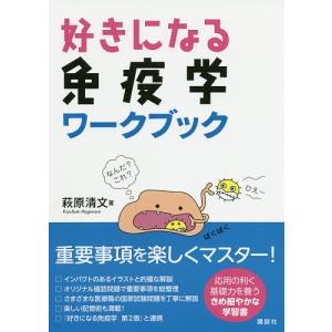 好きになる免疫学ワークブック/萩原清文｜boox