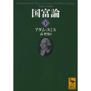 国富論 国民の富の性質と原因に関する研究 下/アダム・スミス/高哲男
