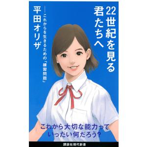 ２２世紀を見る君たちへ　これからを生きるための「練習問題」/平田オリザ