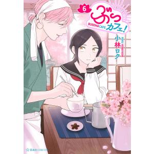 ぶっカフェ! 6/小林ロク