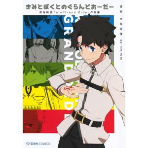 きみとぼくとのぐらんどおーだー 津留崎優Fate/Grand Order作品集/津留崎優/TYPE−MOON｜boox