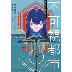 不可視都市/高島雄哉