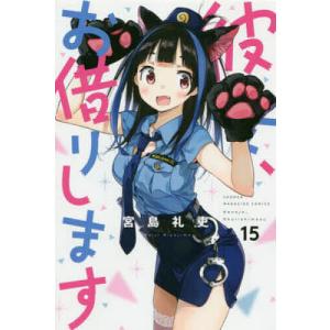 彼女、お借りします　１５/宮島礼吏