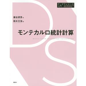 モンテカルロ統計計算/鎌谷研吾/駒木文保