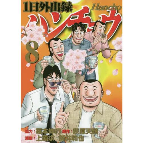 1日外出録ハンチョウ 8/萩原天晴/上原求/新井和也