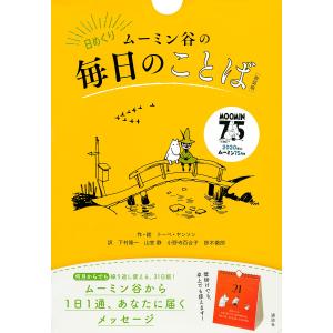 日めくり ムーミン谷の毎日のこと