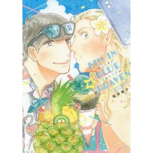 キッスインブルーヘブン/雁須磨子