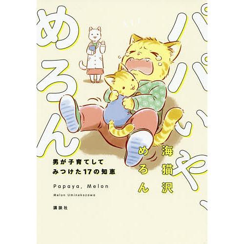 パパいや、めろん 男が子育てしてみつけた17の知恵/海猫沢めろん